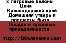 3-х литровые балоны › Цена ­ 20 - Краснодарский край Домашняя утварь и предметы быта » Посуда и кухонные принадлежности   